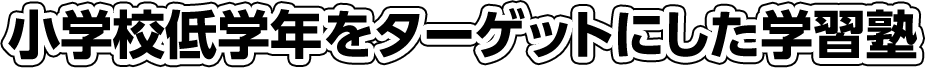小学校低学年をターゲットにした学習塾