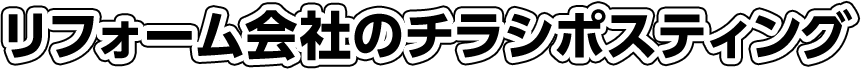 求人チラシを配布する場合