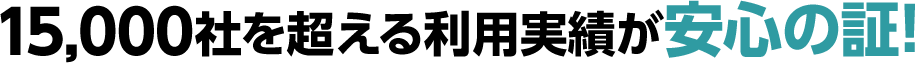 15,000社を超える利用実績が安心の証!