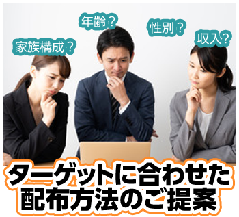 ターゲットに合わせた配布方法のご提案