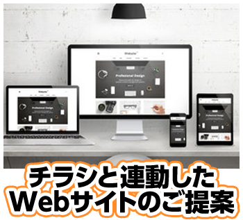 チラシと連動したWebサイトのご提案