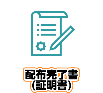 配布完了書(証明書)