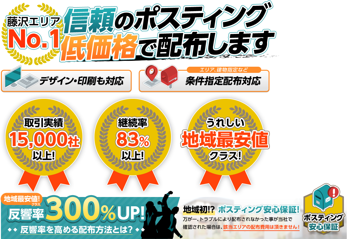 藤沢エリアNo1！信頼ポスティングを低価格で配布します