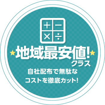 低価格! 自社配布で無駄なコストを徹底カット!
