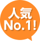 人気NO.1！
