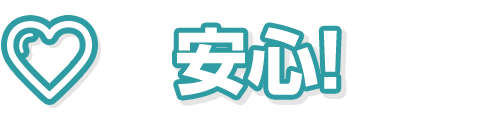 安心!