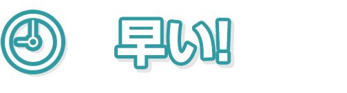 早い!