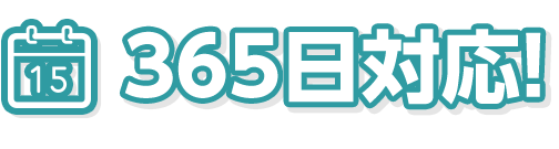 365日対応!