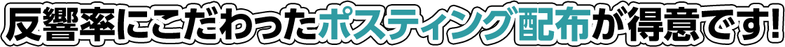 反響率にこだわったポスティング配布が得意です!