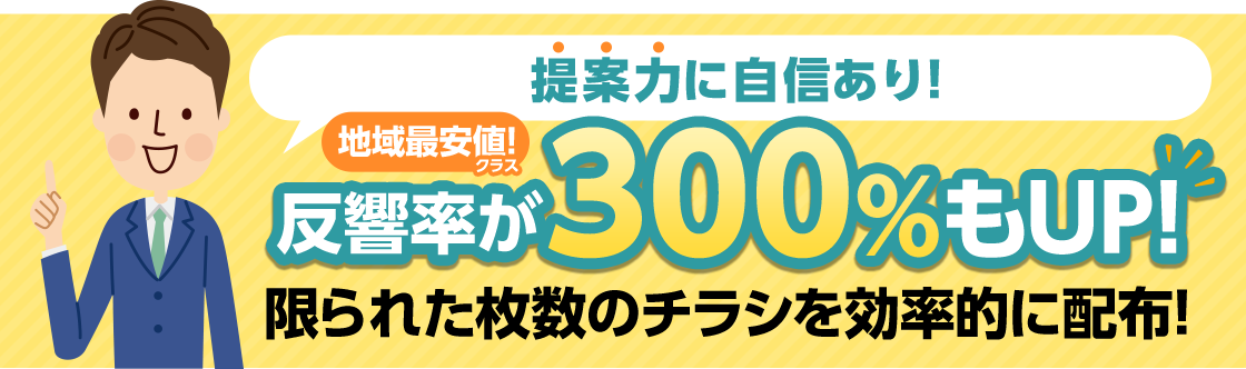 反響率が300%もUP！限られた枚数のチラシを効率的に配布！